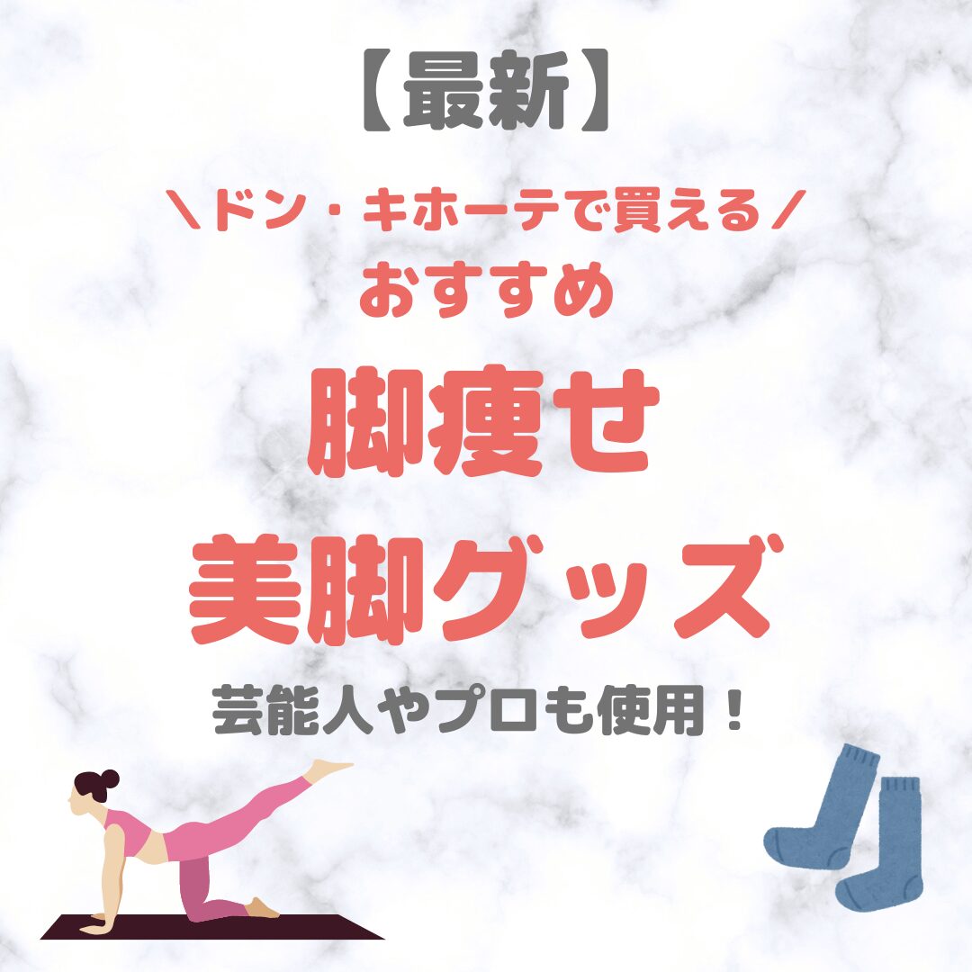 ドン・キホーテ（ドンキ）で買える脚痩せ・美脚グッズ 人気・おすすめ【最新】｜プチプラ含めてご紹介！